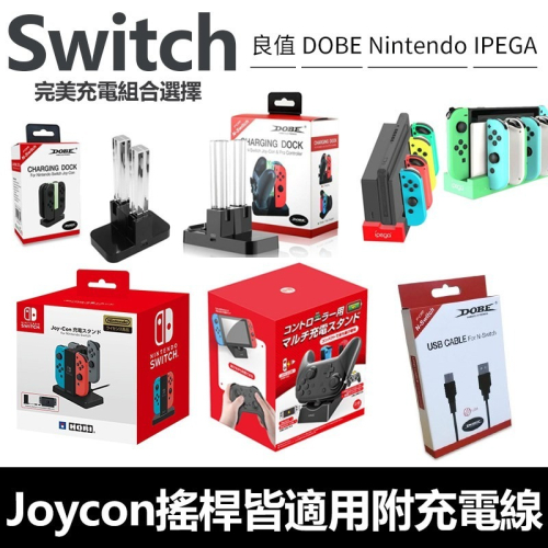 【東湖夜貓電玩】NS Switch Dobe充電座 Ipega充電座 良值充電座 充電器 充電線