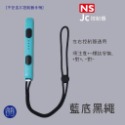【東湖夜貓電玩】NS Switch Joy con 副廠腕帶 switch腕帶 SWITCH 手繩 綁繩 綁帶 單支-規格圖5