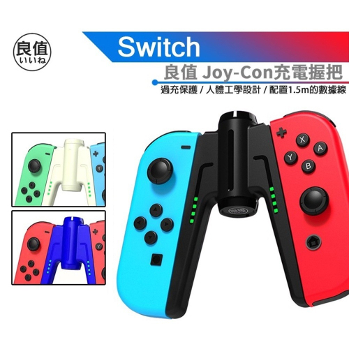 【東湖夜貓電玩】IINE 良值 Nintendo Switch A字造型 Joycon充電握把
