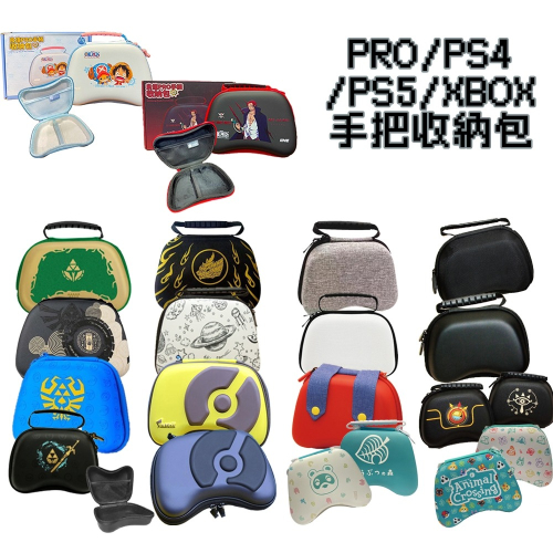 【東湖夜貓電玩】SWITCH PRO / PS5 /XBOX 控制器 手把 搖桿 手柄 收納包 保護包 手提包
