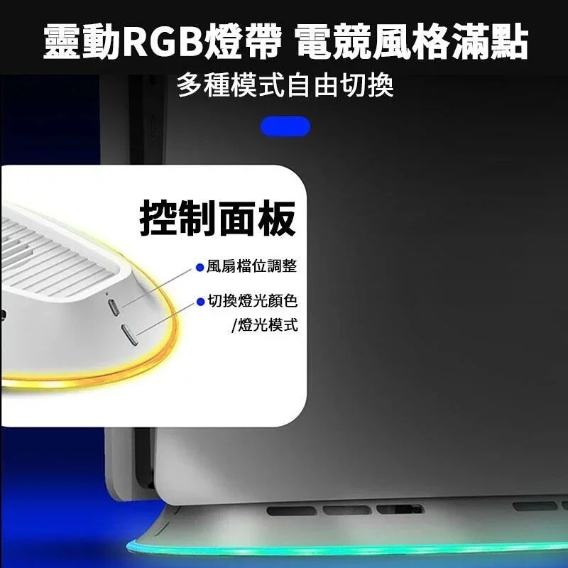 【東湖夜貓電玩】IINE 良值 PS5 散熱底座 炫光款 電競RGB燈  L782 黑 / L733 白-細節圖3