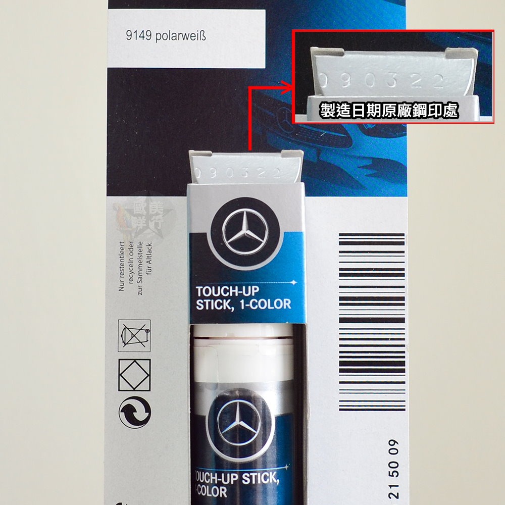 ☆德國製造☆全新原裝Mercedes Benz 原廠賓士補漆筆 040,149,650,696 點漆筆修補筆 標準漆-細節圖4