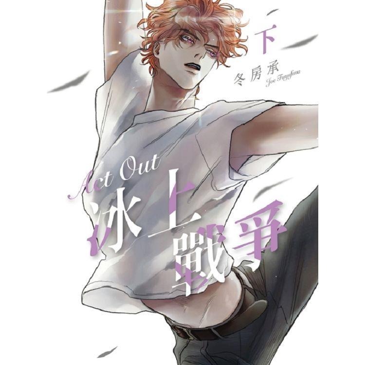 Act Out 冰上戰爭 上+下 作者：冬房承 漫畫-細節圖2