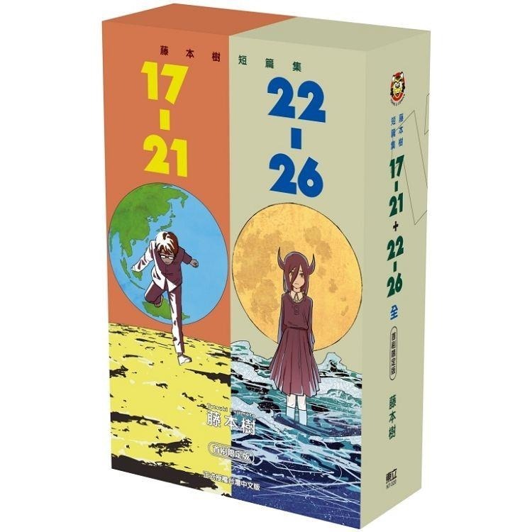 驀然回首 藤本樹短篇集17-21 + 22-26 首刷書盒版 作者：藤本樹 漫畫-細節圖2