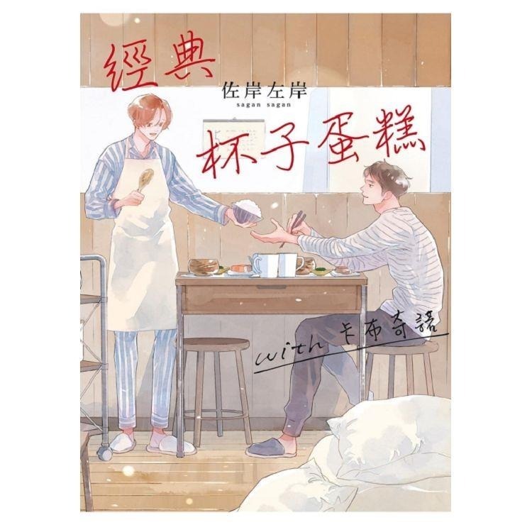 經典杯子蛋糕 + with 卡布奇諾 與你共度春夏秋冬 作者：佐岸左岸 BL漫畫-細節圖2