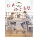 經典杯子蛋糕 + with 卡布奇諾 與你共度春夏秋冬 作者：佐岸左岸 BL漫畫-規格圖1
