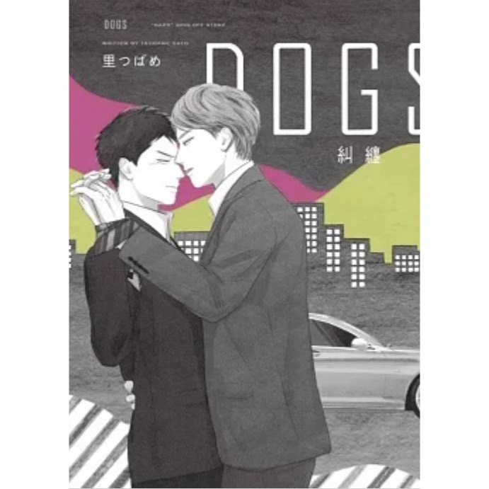 要我喜歡你實在太可笑了 上+下 GAPS 渴望 禁區 DOGS 糾纏首刷 作者：里つばめ BL漫畫-細節圖4