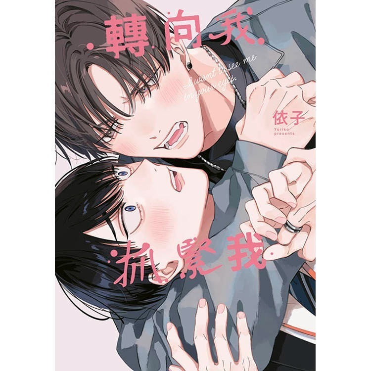 甜蜜餵食生活 笨拙的戀愛進度 寺野與熊崎 首刷 作者：依子 BL漫畫-細節圖2