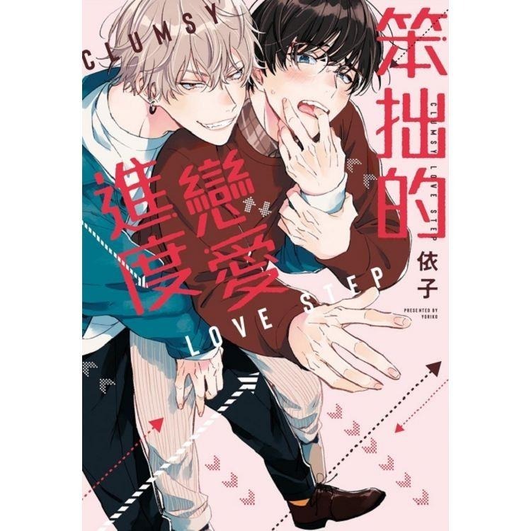 甜蜜餵食生活 笨拙的戀愛進度 寺野與熊崎 首刷 作者：依子 BL漫畫-細節圖4