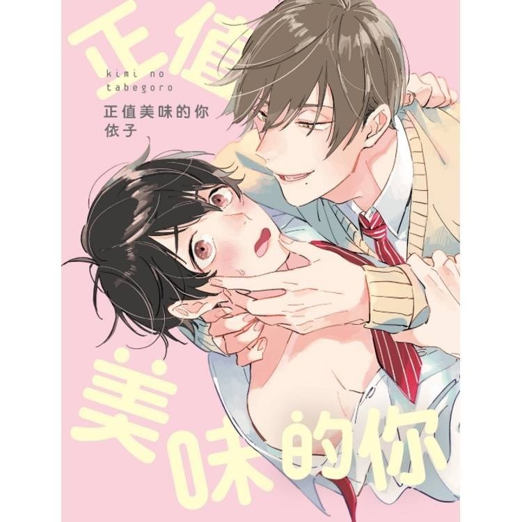 甜蜜餵食生活 笨拙的戀愛進度 寺野與熊崎 首刷 作者：依子 BL漫畫-規格圖1