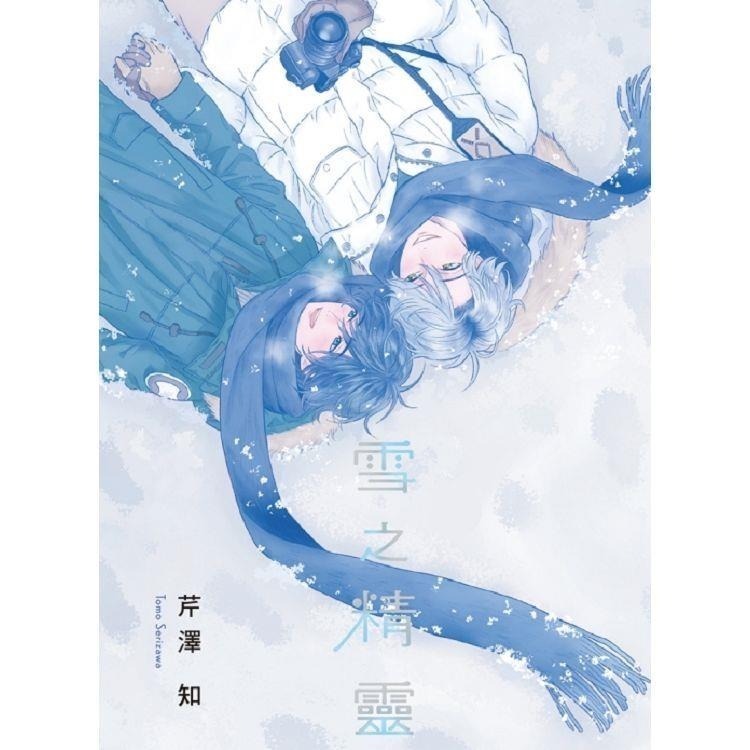 祕婿 雪之精靈 首刷限定版 作者：芹澤知 BL漫畫-細節圖2