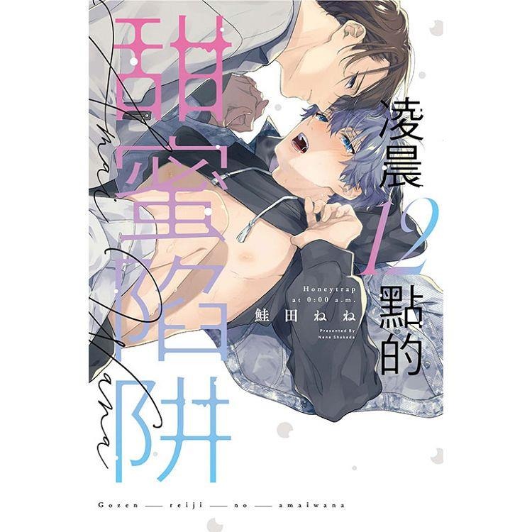 鮭田ねね組 隨便的辣妹武哥 不良少年小華 甜美血紅 凌晨12點的甜蜜陷阱 幸福寄生生活 作者：鮭田ねね BL漫畫-細節圖2