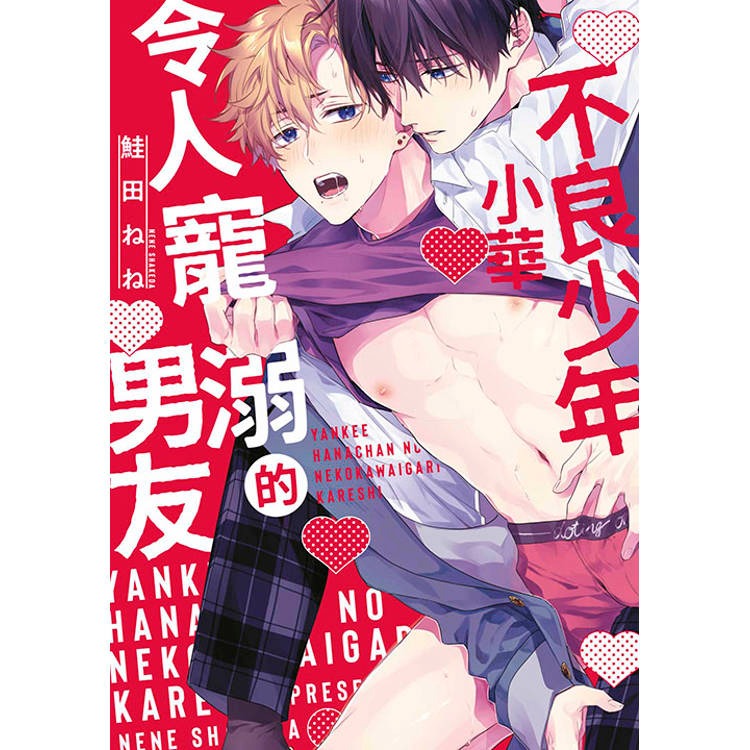 鮭田ねね組 隨便的辣妹武哥 不良少年小華 甜美血紅 凌晨12點的甜蜜陷阱 幸福寄生生活 作者：鮭田ねね BL漫畫-細節圖5