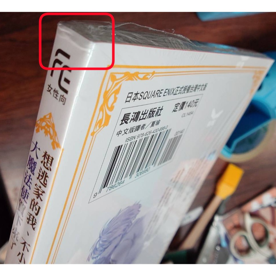 想逃家的我、不小心把憧憬的大魔法使買下來了 4 首刷 作者：鷹来タラ 漫畫-細節圖3