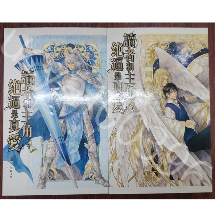 讀者和主角絕逼是真愛 1-5 作者：頹 BL 原耽小說-細節圖2