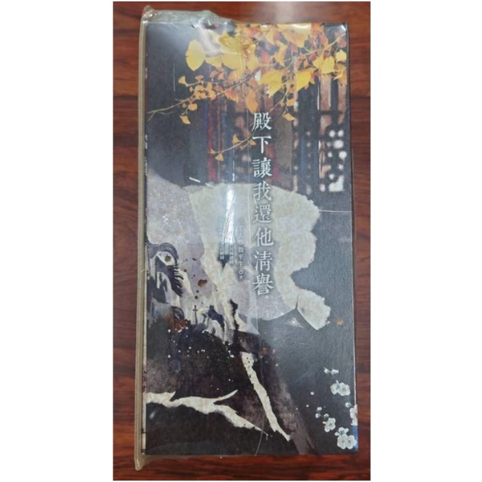 殿下讓我還他清譽１－５ 限量簽名套書 作者：三千大夢敘平生 BL小說-細節圖3