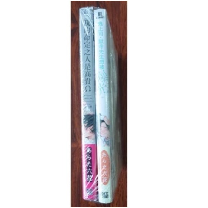 伴侶未滿的我們 特典版+鬼上司‧獄寺先生想被曝光。我的命定之人是高貴Ω 活動紀念組 作者：あらた六花 BL漫畫-細節圖2