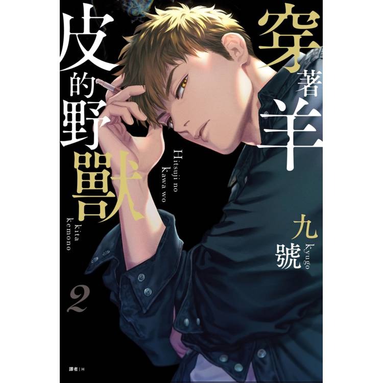 穿著羊皮的野獸 1+2 首刷 作者：九號 BL漫畫-細節圖2