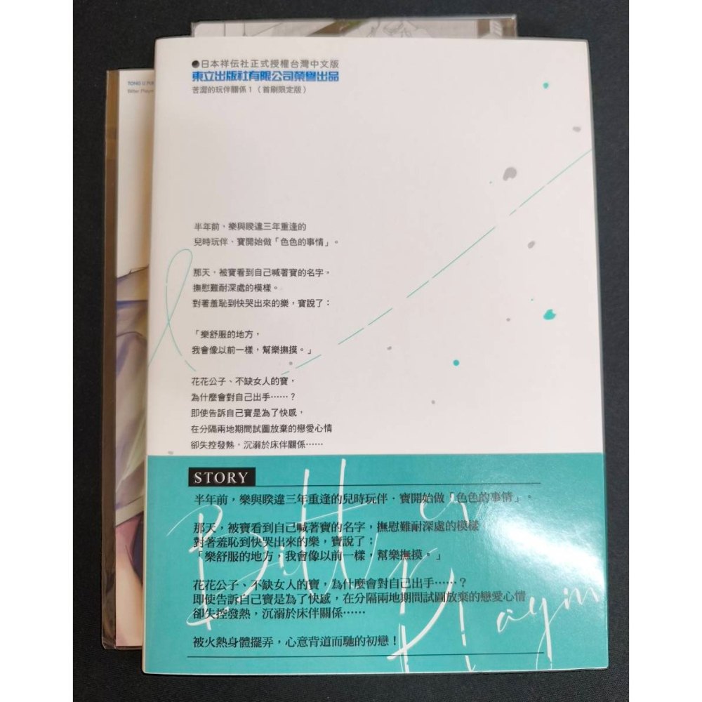 代友售 二手 苦澀的玩伴關係 1 首刷限定版 作者：西本ろう BL漫畫-細節圖2