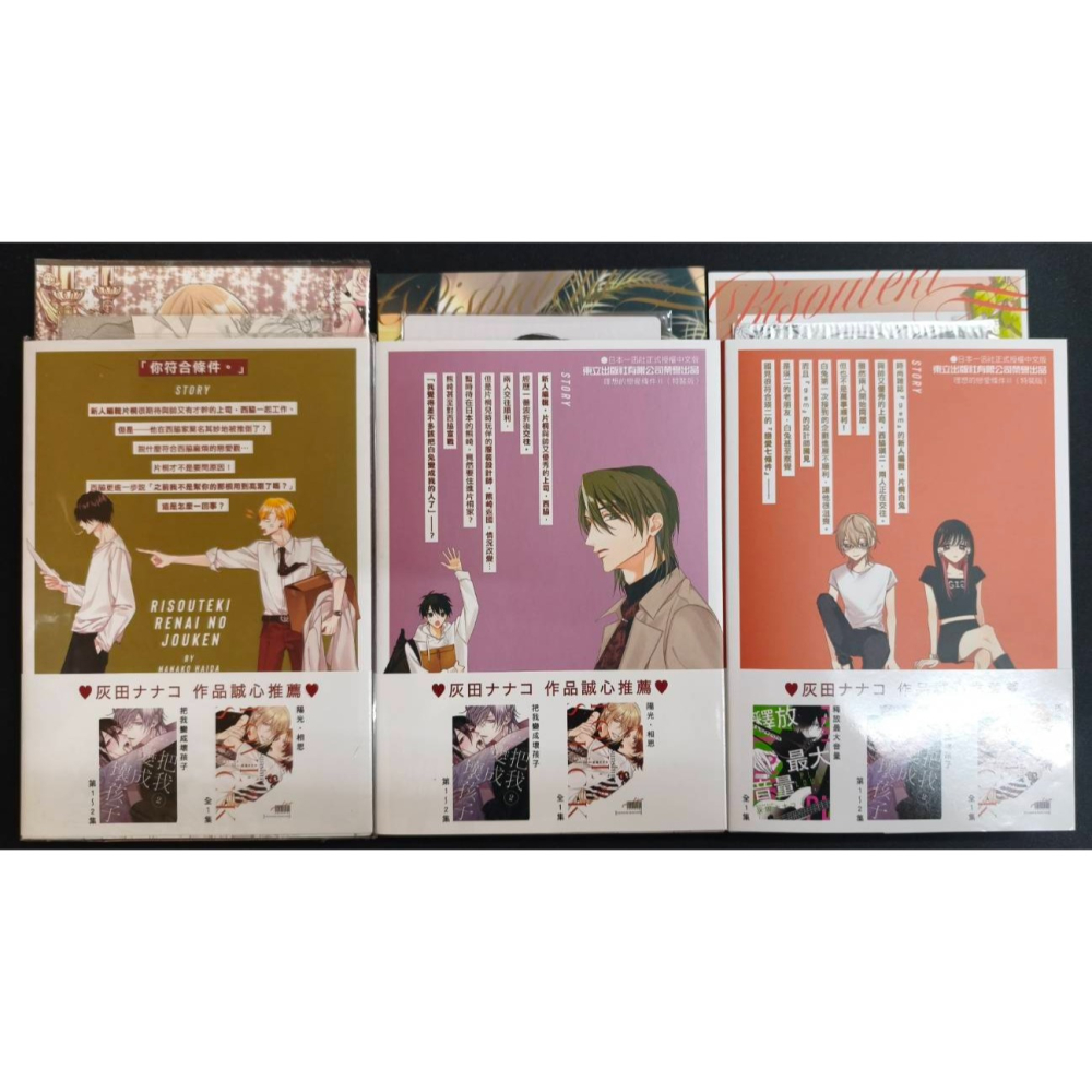 代友售 二手 理想的戀愛條件 1-3 首刷特裝版 作者：灰田ナナコ BL漫畫-細節圖2