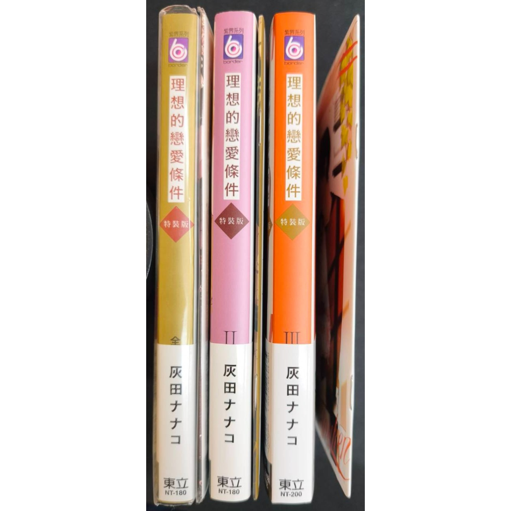 代友售 二手 理想的戀愛條件 1-3 首刷特裝版 作者：灰田ナナコ BL漫畫-細節圖3