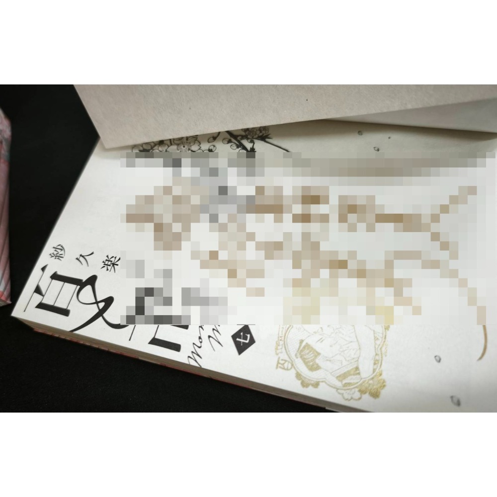 二手 百與卍 1-7 首刷特裝版 親簽本 作者：紗久楽さわ BL漫畫-細節圖6