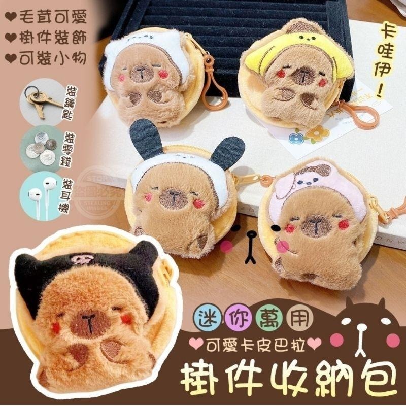 可愛卡皮巴拉迷你萬用掛件收納包 X0029-細節圖2