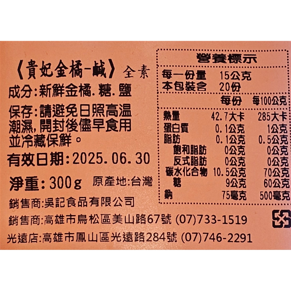 代購 吳記餅店 貴妃金桔 黃金巧克力 金圓巧克力 乳酪絲 高雄名店 伴手禮 X0164-細節圖2