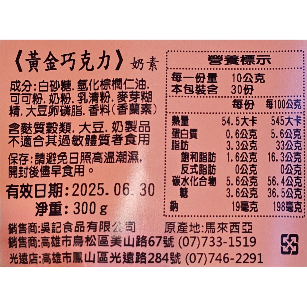 代購 吳記餅店 貴妃金桔 黃金巧克力 金圓巧克力 乳酪絲 高雄名店 伴手禮 X0164-細節圖3