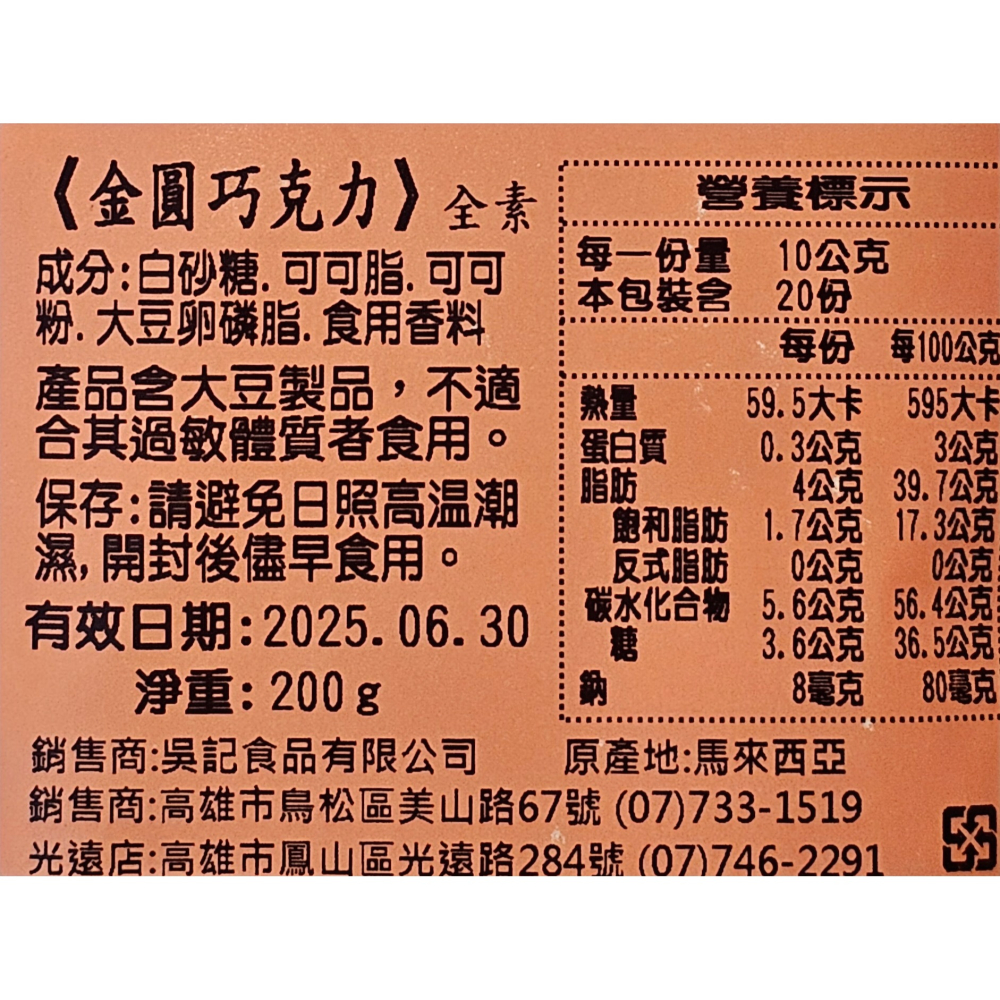 代購 吳記餅店 貴妃金桔 黃金巧克力 金圓巧克力 乳酪絲 高雄名店 伴手禮 X0164-細節圖4