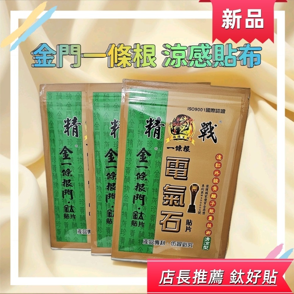 台灣精戰 金門一條根涼感電氣石貼布10片入舒緩 X0461-規格圖1