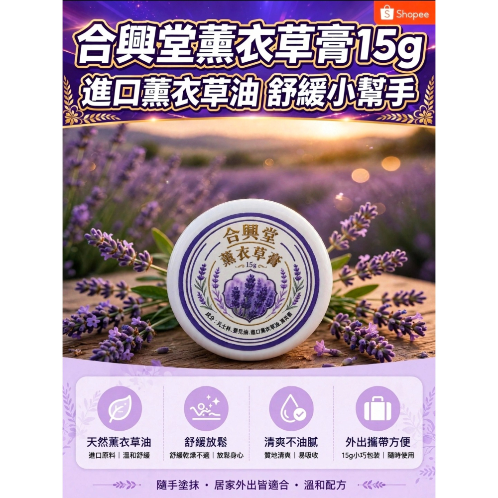 合興堂 薰衣草膏 15g 薰衣草油 薄荷腦 凡士林 嬰兒油 舒緩膏 清新香氛 X0491-細節圖4