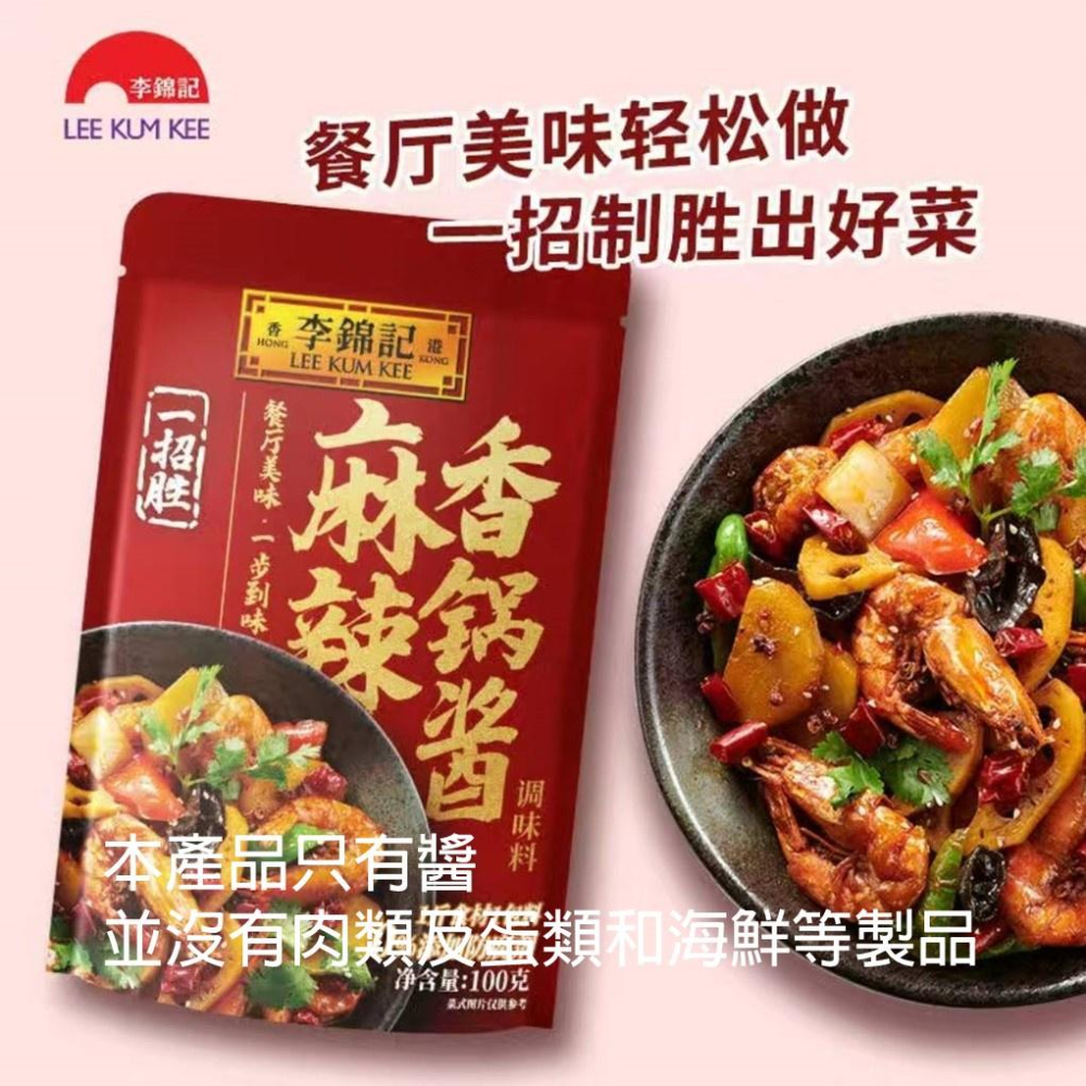 【現貨24H】李錦記 麻辣醬 麻辣乾鍋 辣椒醬 萬用醬 炒醬 四川 重慶 調理包 露營-細節圖5