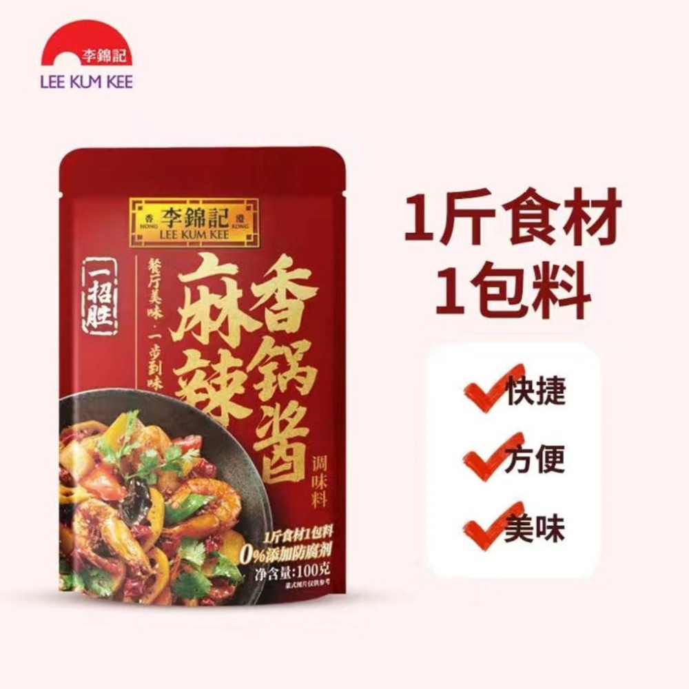 【現貨24H】李錦記 麻辣醬 麻辣乾鍋 辣椒醬 萬用醬 炒醬 四川 重慶 調理包 露營-細節圖6