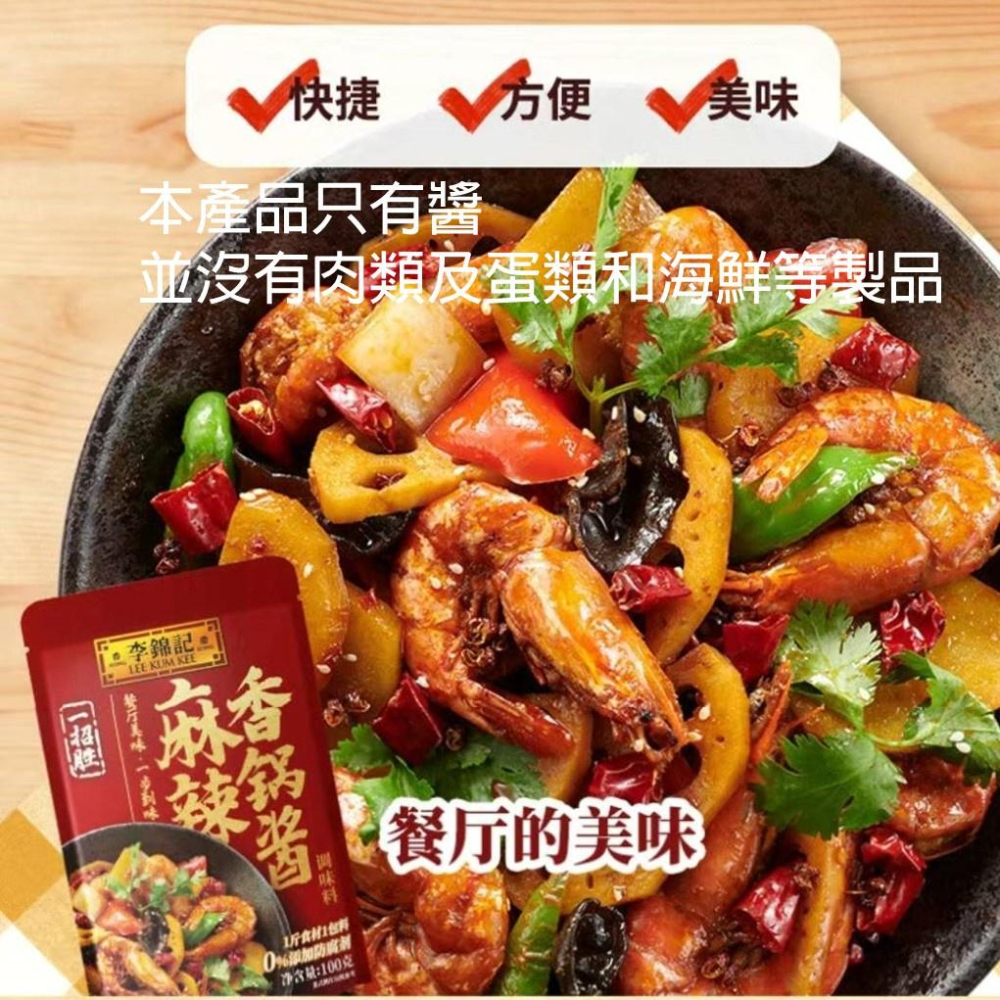 【現貨24H】李錦記 麻辣醬 麻辣乾鍋 辣椒醬 萬用醬 炒醬 四川 重慶 調理包 露營-細節圖7