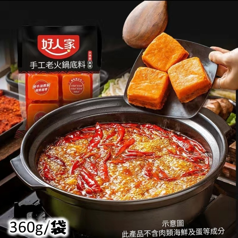 【現貨24H】好人家 好人家火鍋底料 麻辣火鍋 火鍋 360g 四川 重慶 道地麻辣火鍋 串串 麻辣燙 個人鍋 麻奶鍋-細節圖2