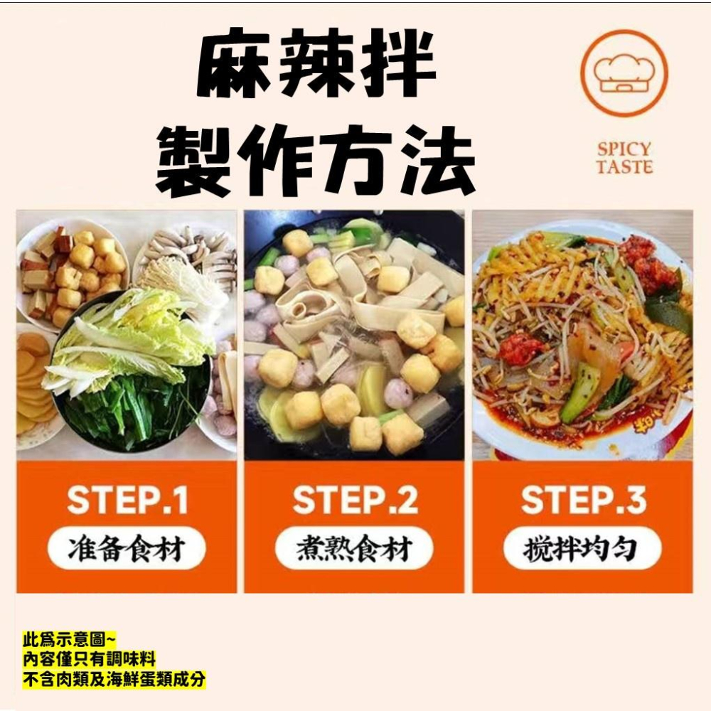 【現貨24H】麻辣拌麻辣燙麻辣醬 酸甜麻辣拌  拌菜 川菜 撫順 麻辣 川味 正宗四川 調味料 沾醬-細節圖2