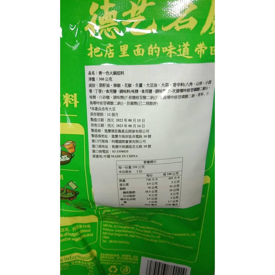 【現貨24H】德莊麻辣火鍋 青一色 青花椒火鍋底料 麻辣火鍋 青花椒 花椒火鍋 椒麻火鍋 麻辣火鍋-細節圖2