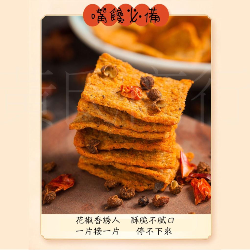 【現貨24H】花椒鍋巴 餅乾 花椒餅乾 椒麻 麻辣 椒鹽餅乾 下午茶 下酒 露營 小點心 薯片-細節圖2