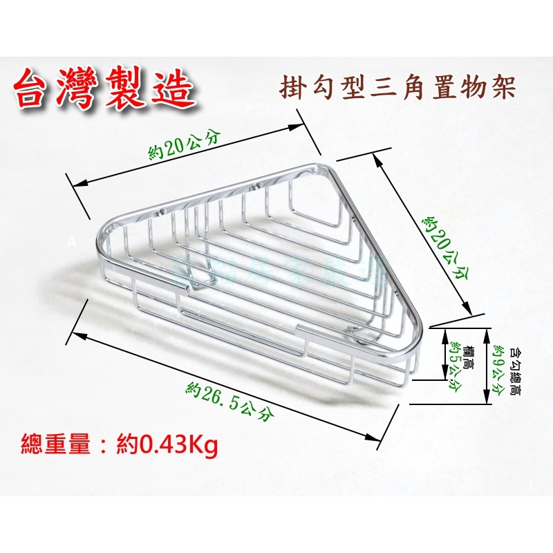 {藍貓居家嚴選} 台灣製造 掛勾型三角置物架 限量三角置物架 浴室置物架 廚房置物架 生活物架-細節圖2
