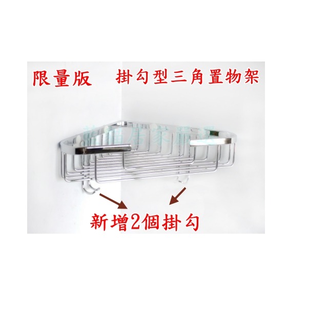 {藍貓居家嚴選} 台灣製造 掛勾型三角置物架 限量三角置物架 浴室置物架 廚房置物架 生活物架-細節圖3