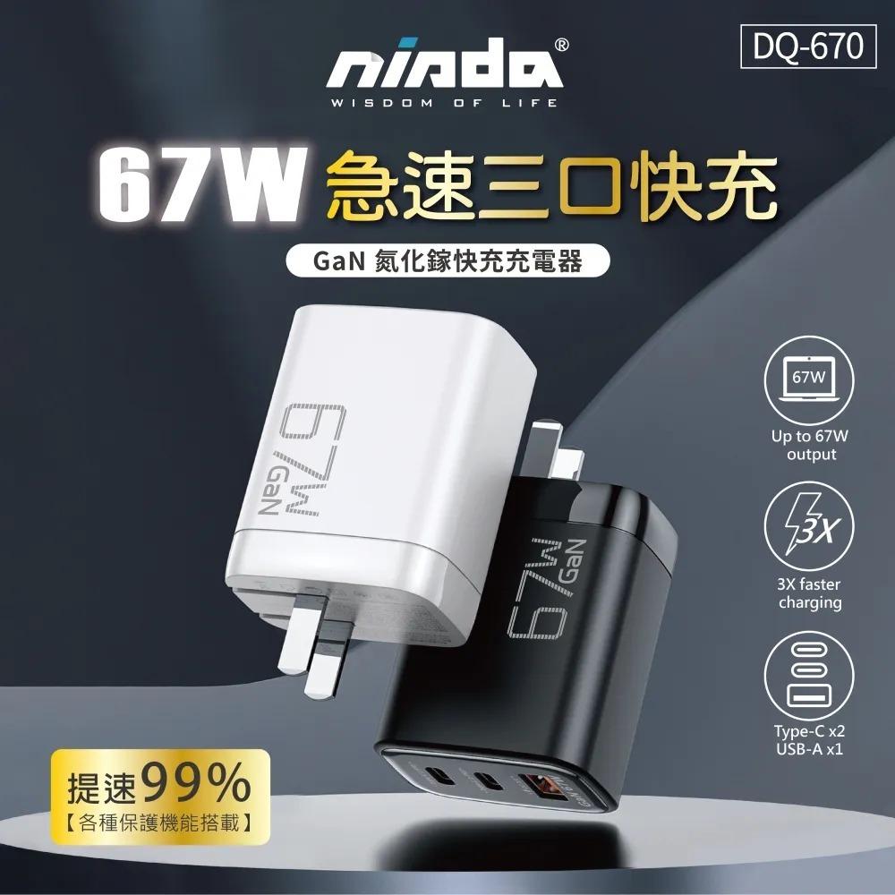 【NISDA】DQ-670 氮化鎵GaN PD+QC3.0 67W 三孔旅充頭 充電頭-細節圖2