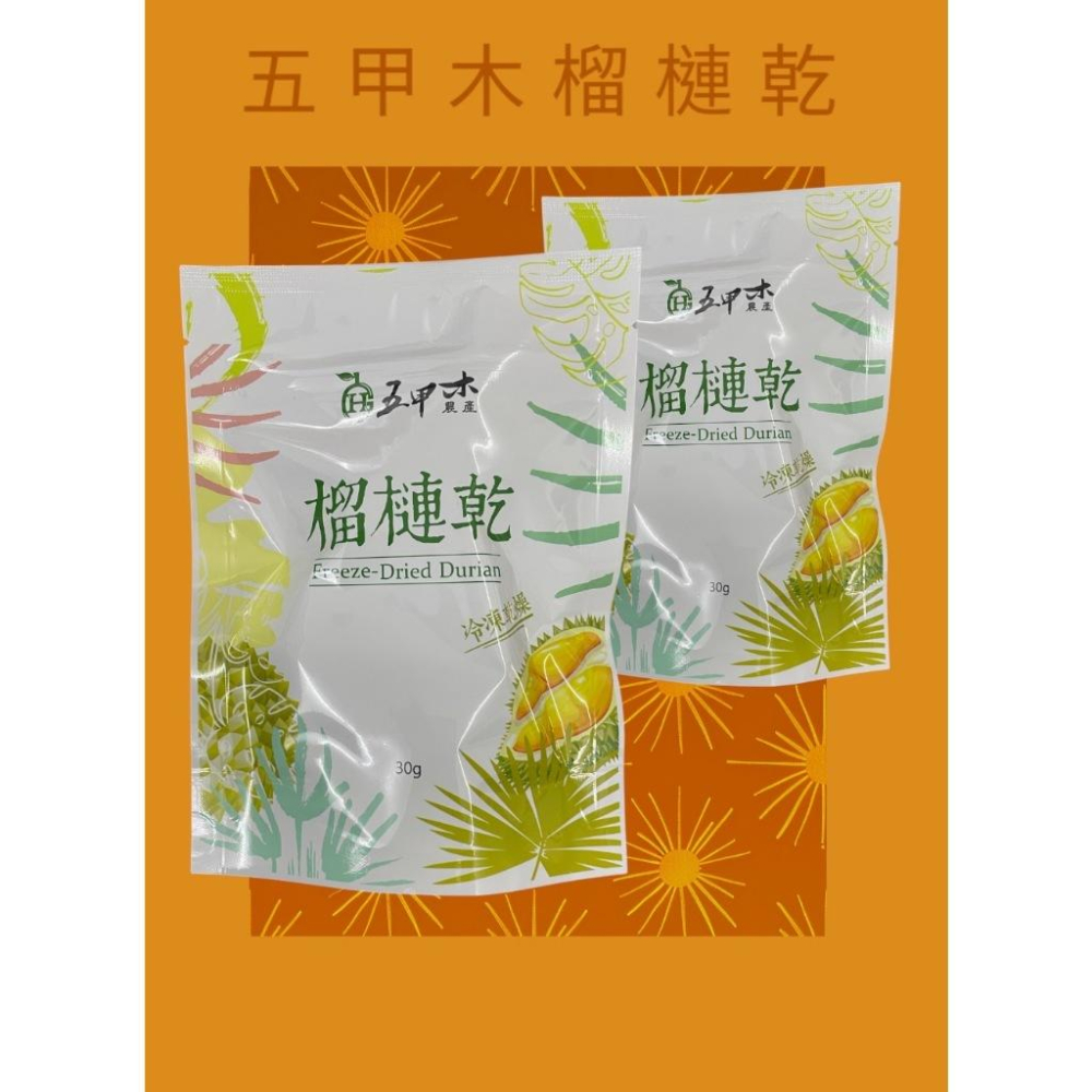 五甲木50g 3%蝦幣回饋 😋五甲木榴槤乾😋非油炸，冷凍乾燥技術，榴槤乾，無添加任何添加物，一口接一口👍-細節圖4