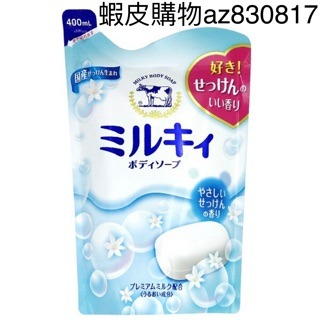 現貨 日本原裝進口 日本牛乳石鹼 補充包-清新皂香(400ml) 超商取貨最多11包