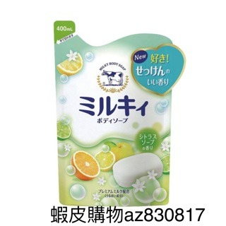 現貨 日本原裝進口 日本牛乳石鹼 補充包-柚香(400ml) 超商取貨最多11包