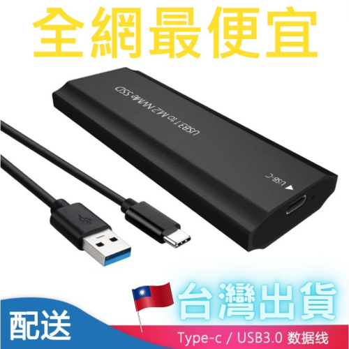 【台灣出貨】全網最便宜 M.2 硬碟盒外接盒 NVME協議 SSD USB TYPE-C PCIE M2 JMS583