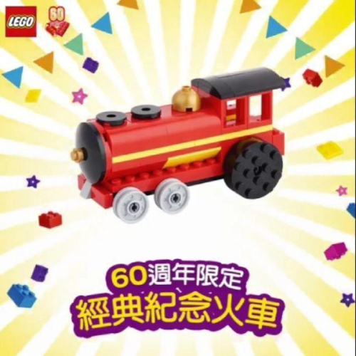 **LEGO** 正版樂高 60週年 紀念火車 全新現貨 台灣出貨