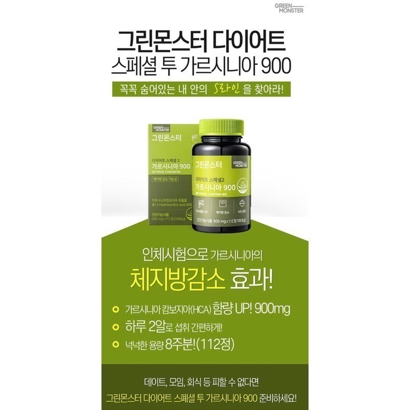 【預購/全新未拆封】Green Monster 藤黃果酵素錠900mg 112粒/瓶 八週份 飯前使用2粒 韓國熱銷-細節圖8