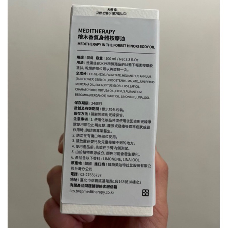 【現貨/全新未拆封】MEDITHERAPY 檜木香氛身體按摩油 100ml-細節圖4