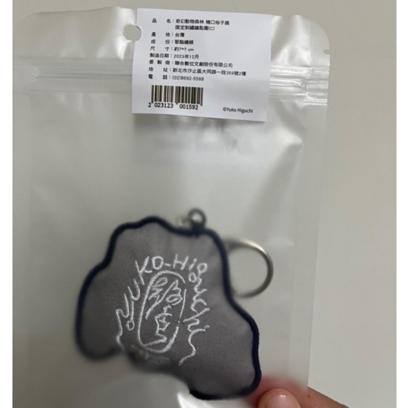 【展覽現貨/全新未拆封】樋口裕子Higuchi Yuko 刺繡鑰匙圈全7款 奇幻動物森林 限定周邊商品 吊飾 鑰匙圈-細節圖4